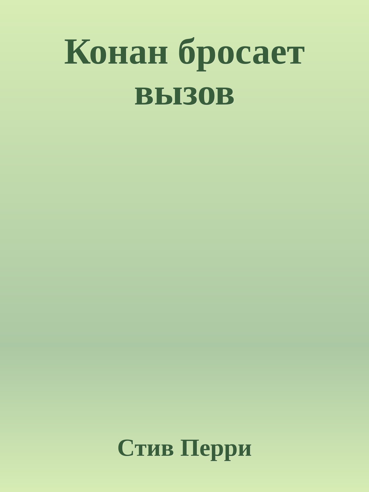 Конан бросает вызов