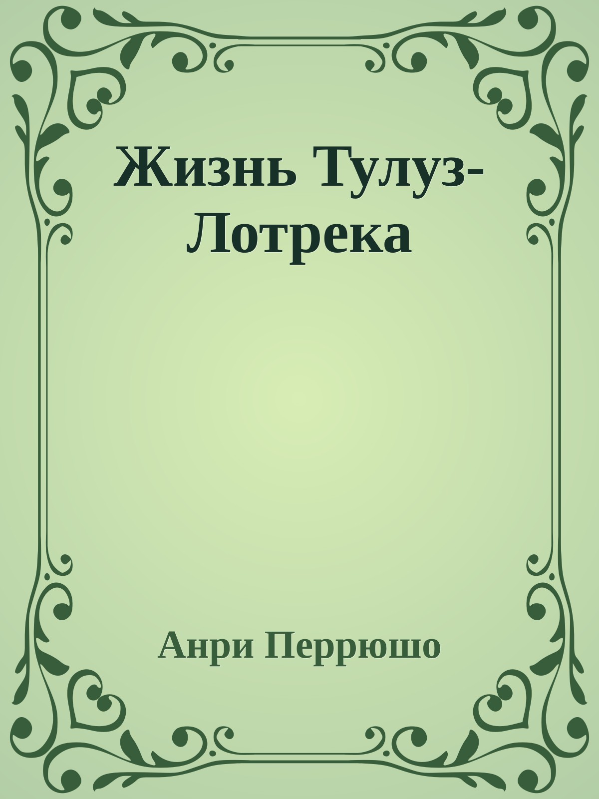 Жизнь Тулуз-Лотрека