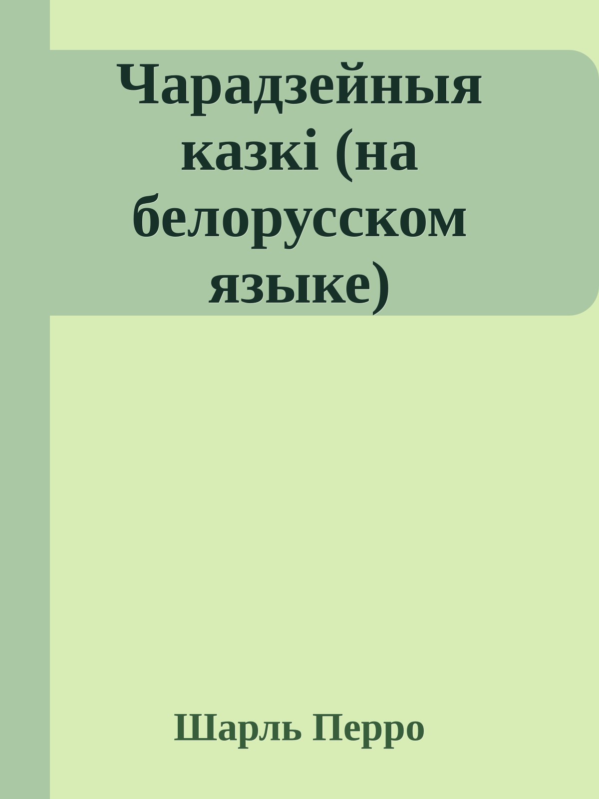 Чарадзейныя казкi (на белорусском языке)
