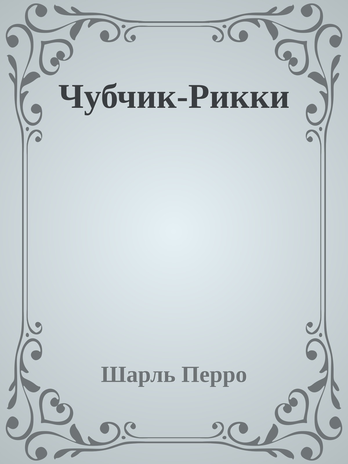 Чубчик-Рикки