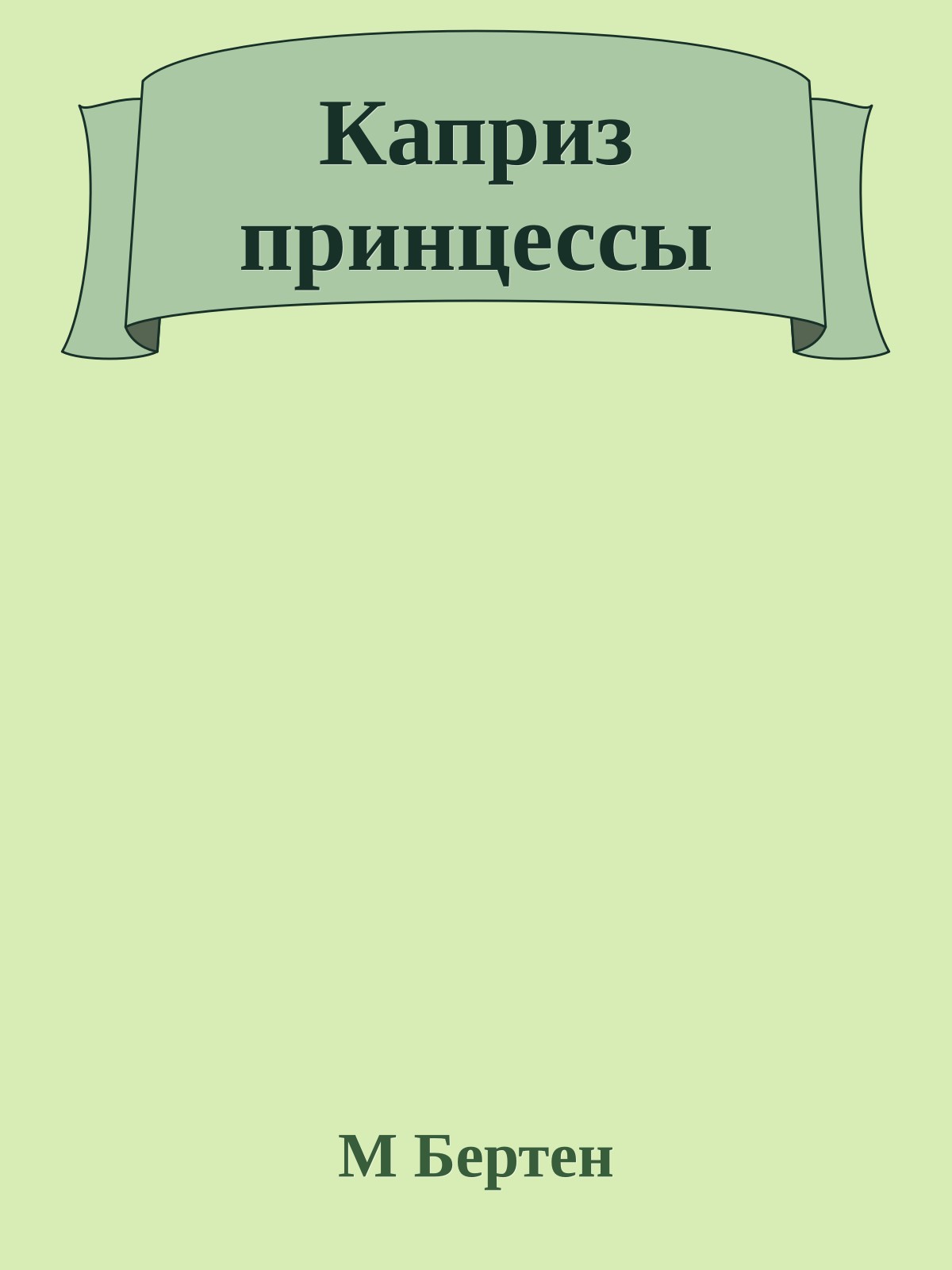 Каприз принцессы