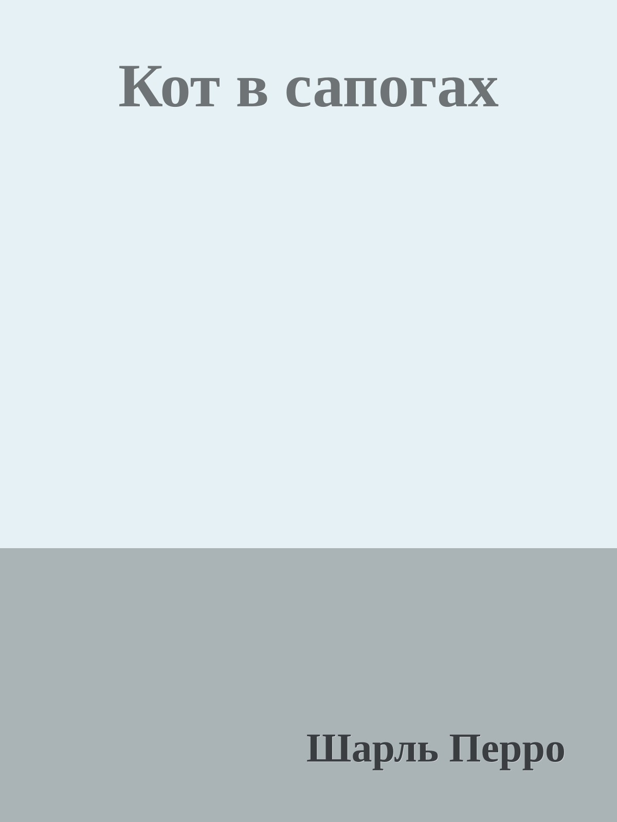 Кот в сапогах