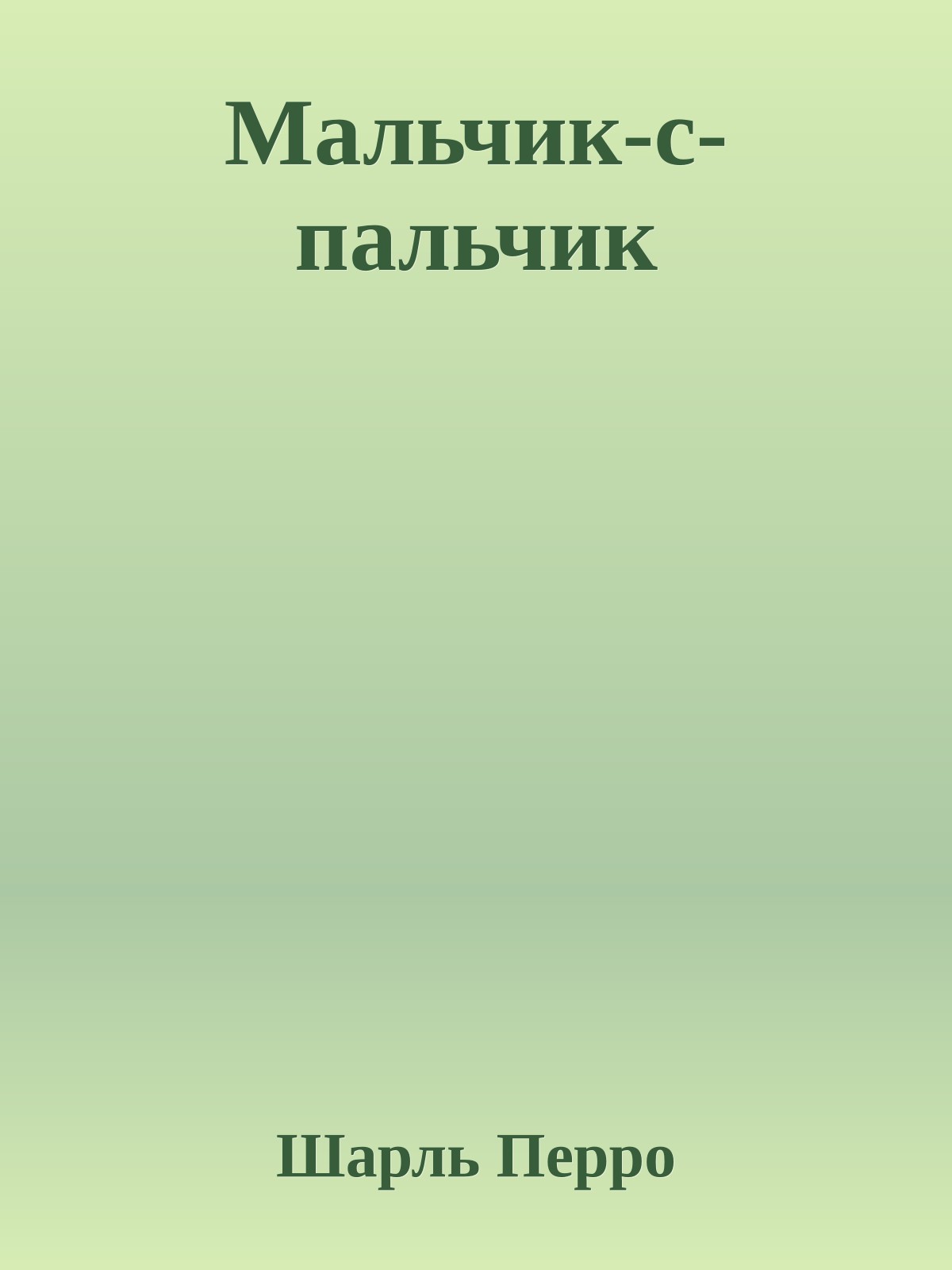 Мальчик-с-пальчик