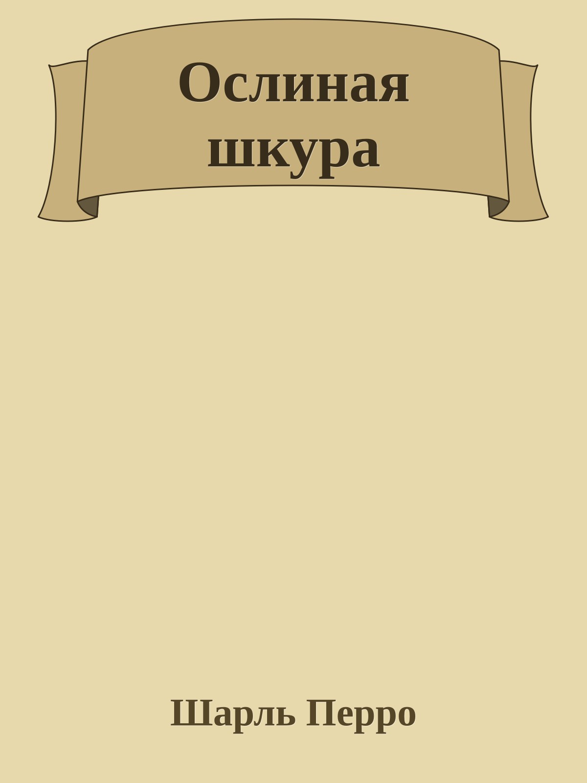 Ослиная шкура