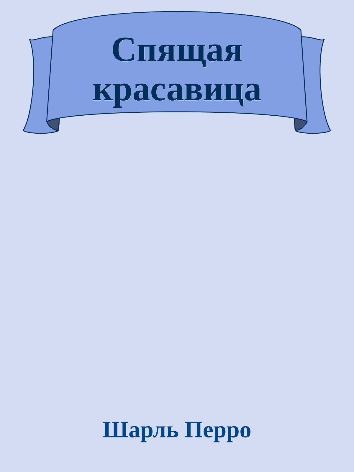 Спящая красавица