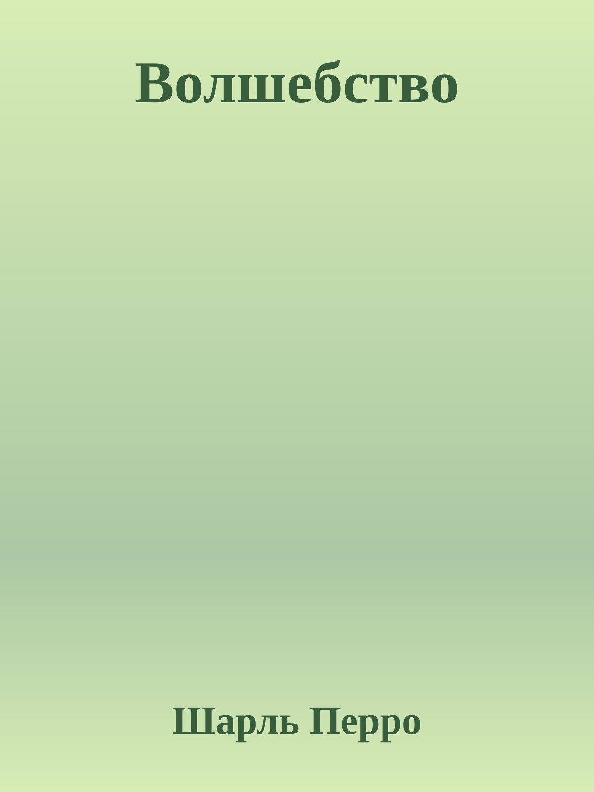 Волшебство