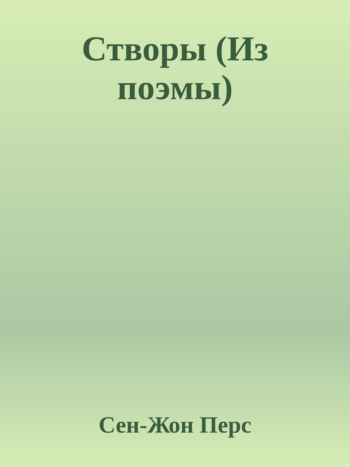 Створы (Из поэмы)