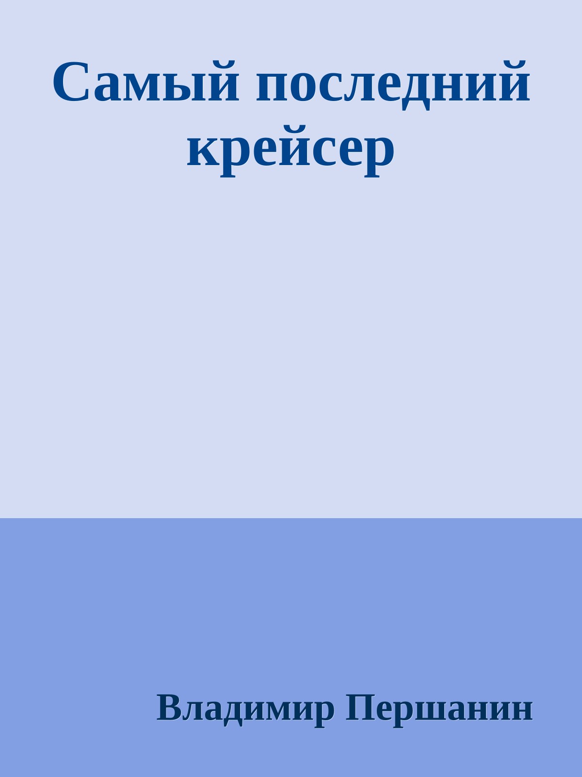 Самый последний крейсер