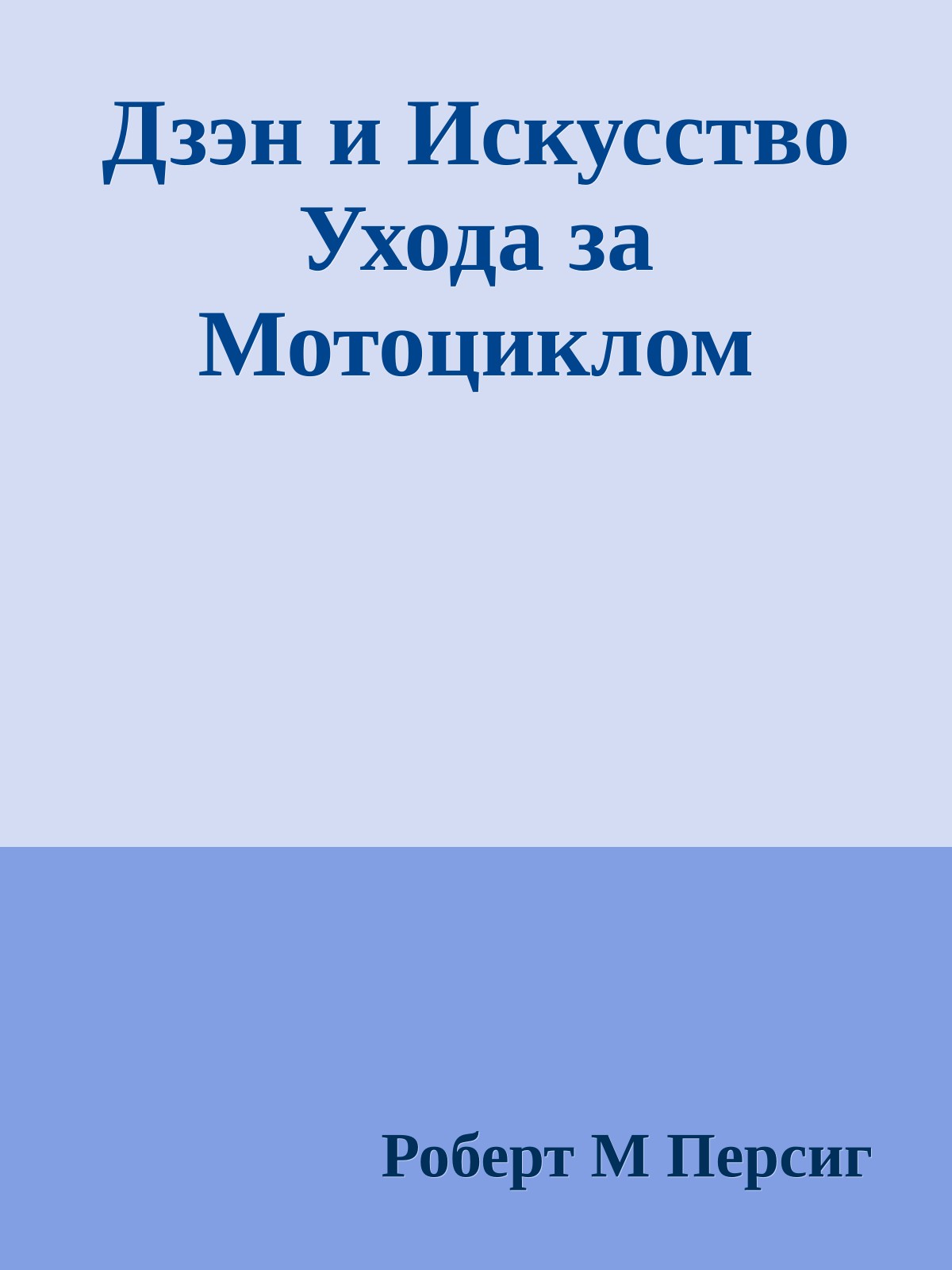Дзэн и Искусство Ухода за Мотоциклом