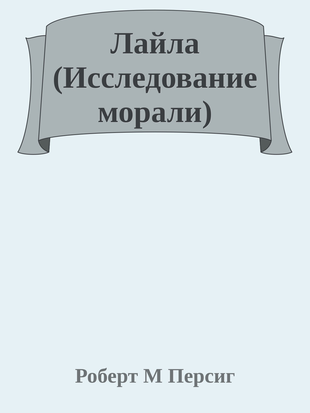 Лайла (Исследование морали)