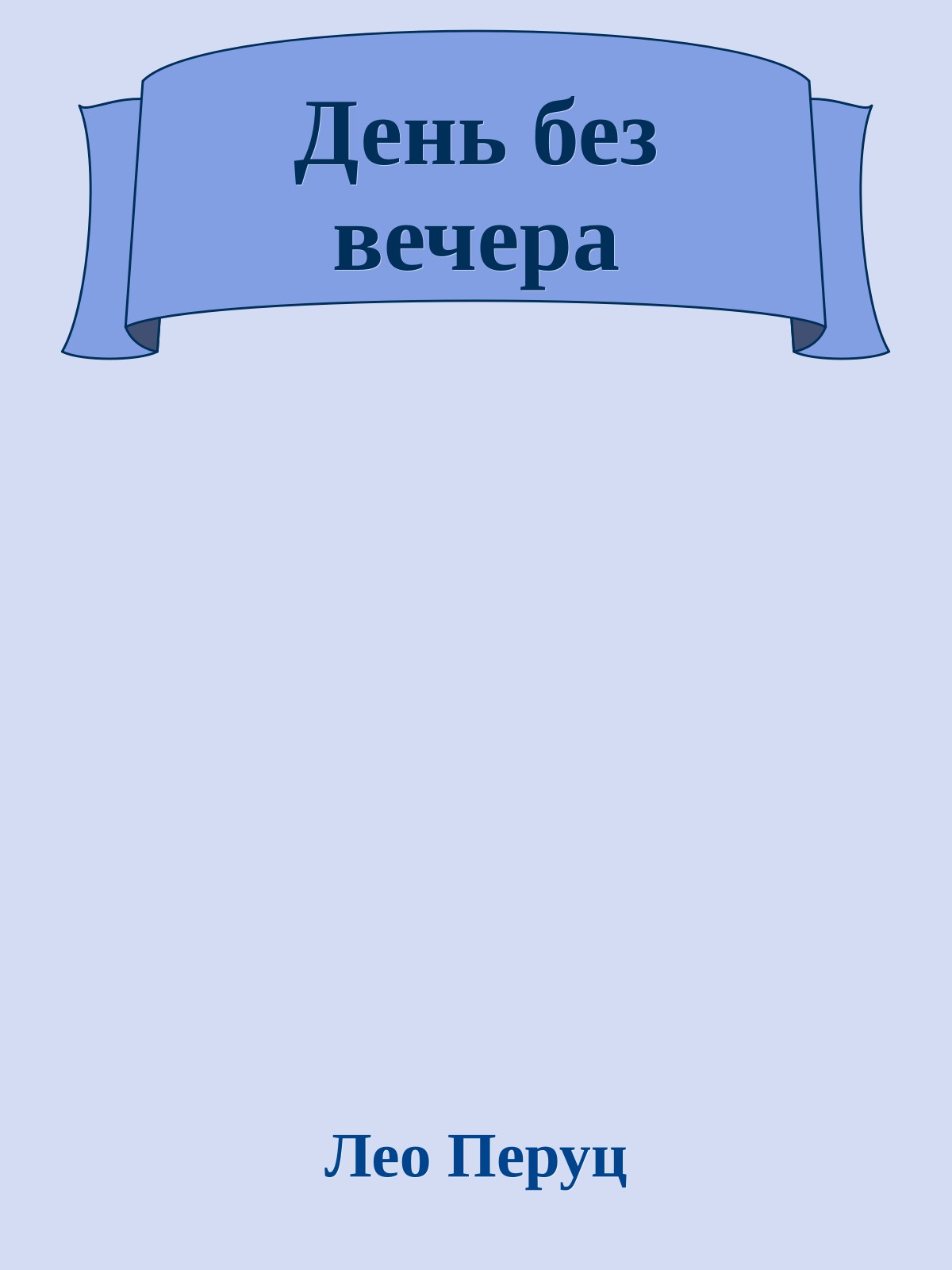 День без вечера