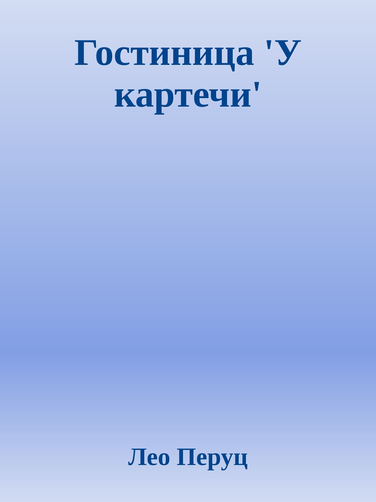 Гостиница 'У картечи'