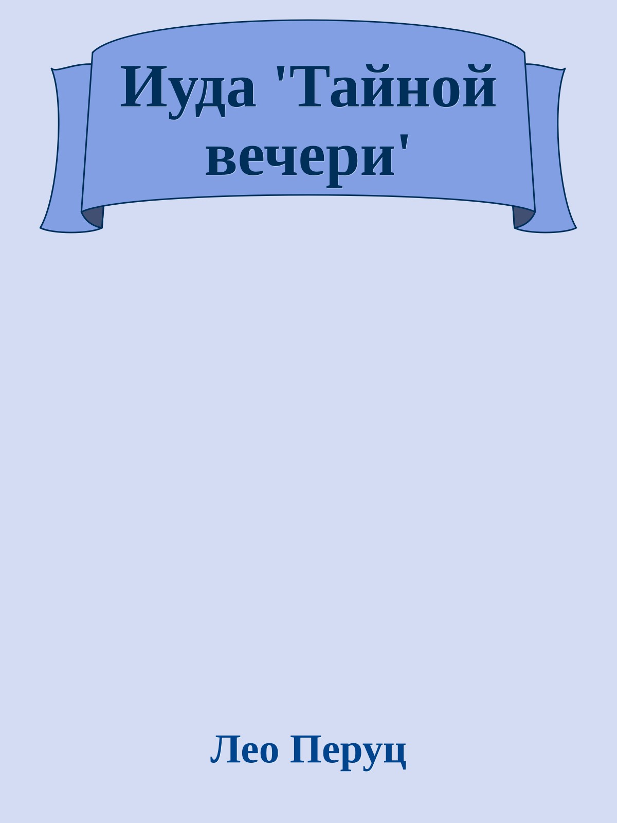 Иуда 'Тайной вечери'