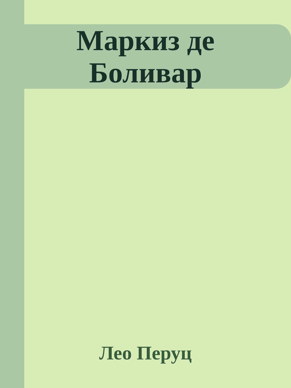 Маркиз де Боливар