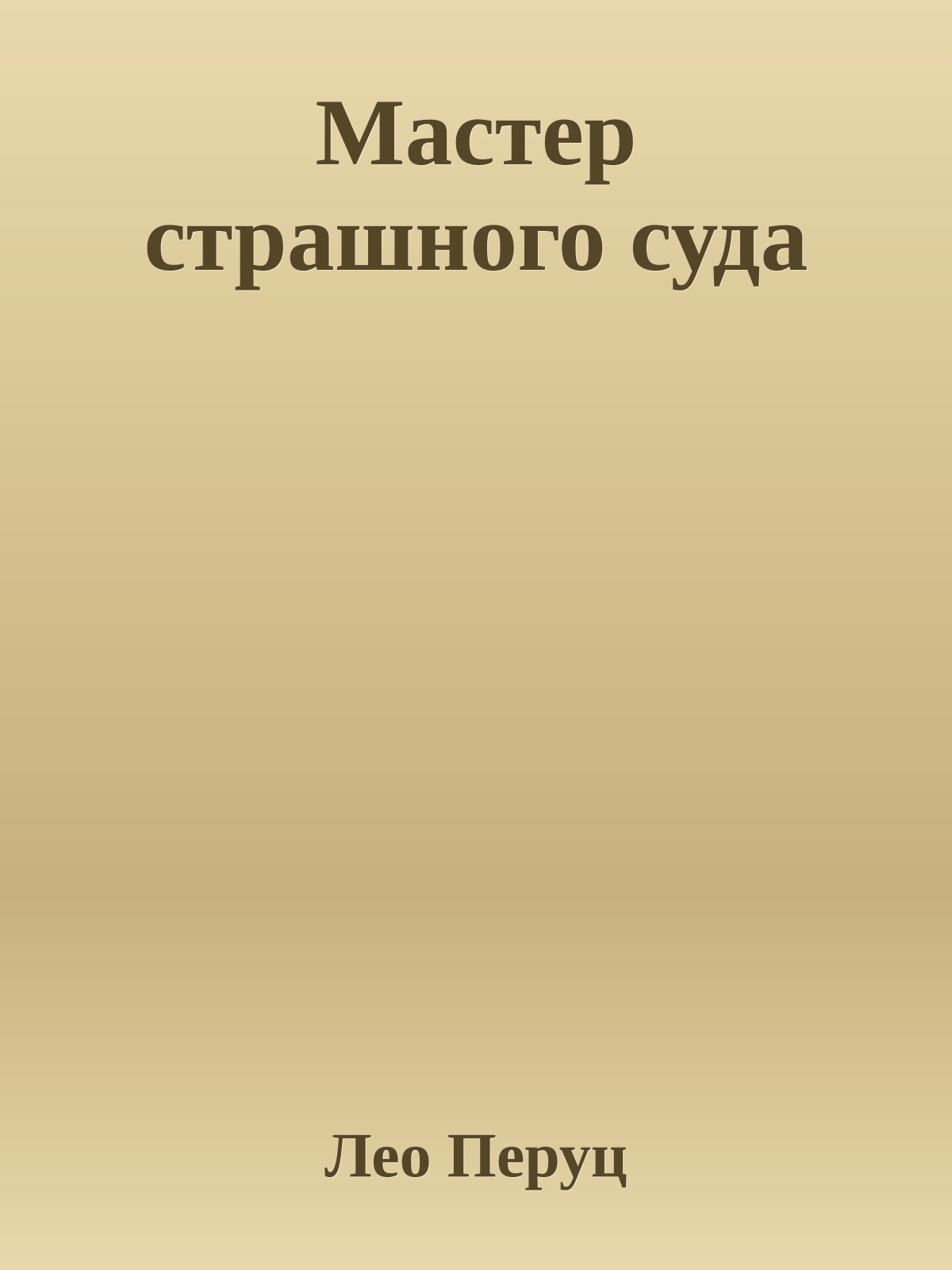 Мастер страшного суда