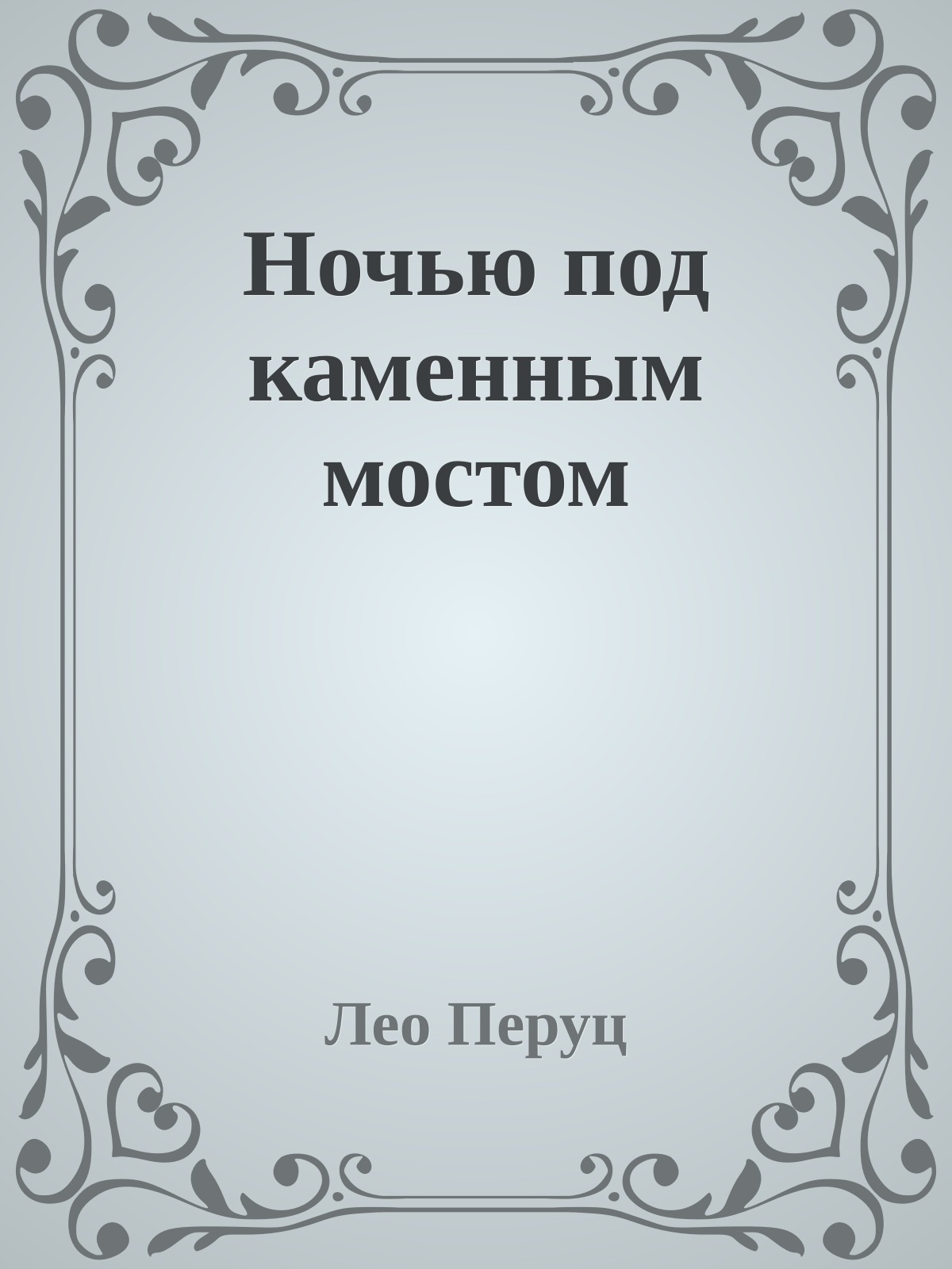 Ночью под каменным мостом