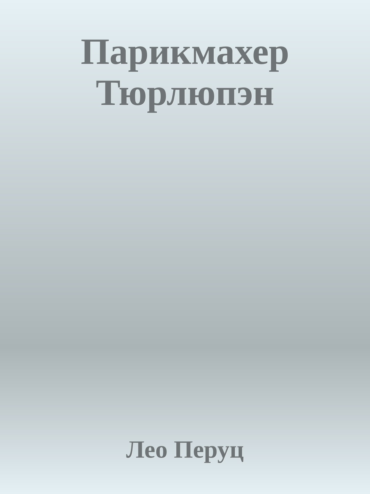 Парикмахер Тюрлюпэн