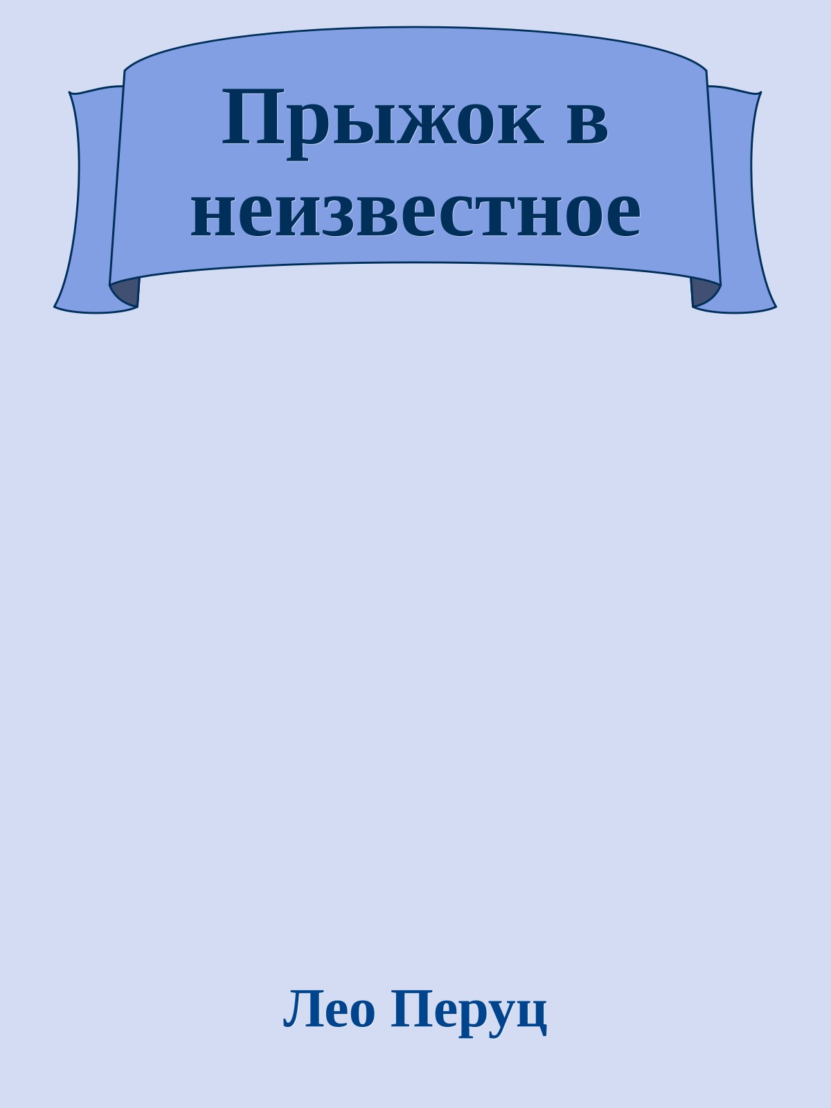 Прыжок в неизвестное