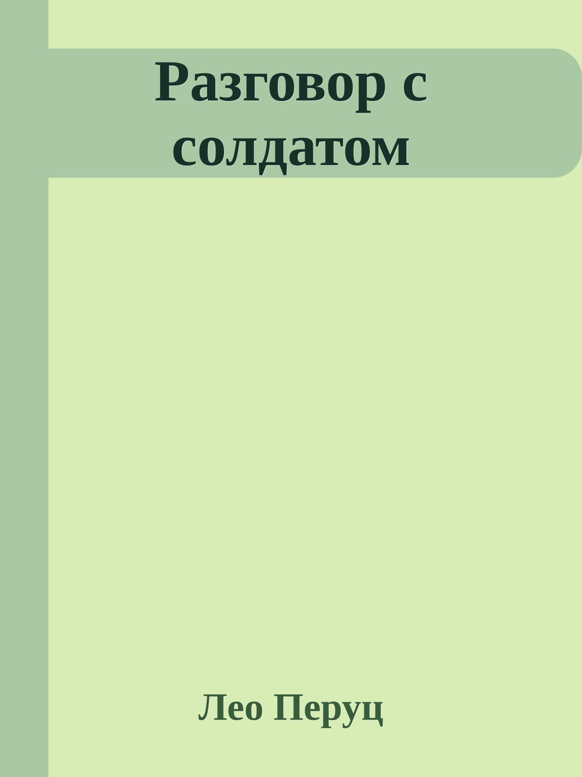 Разговор с солдатом