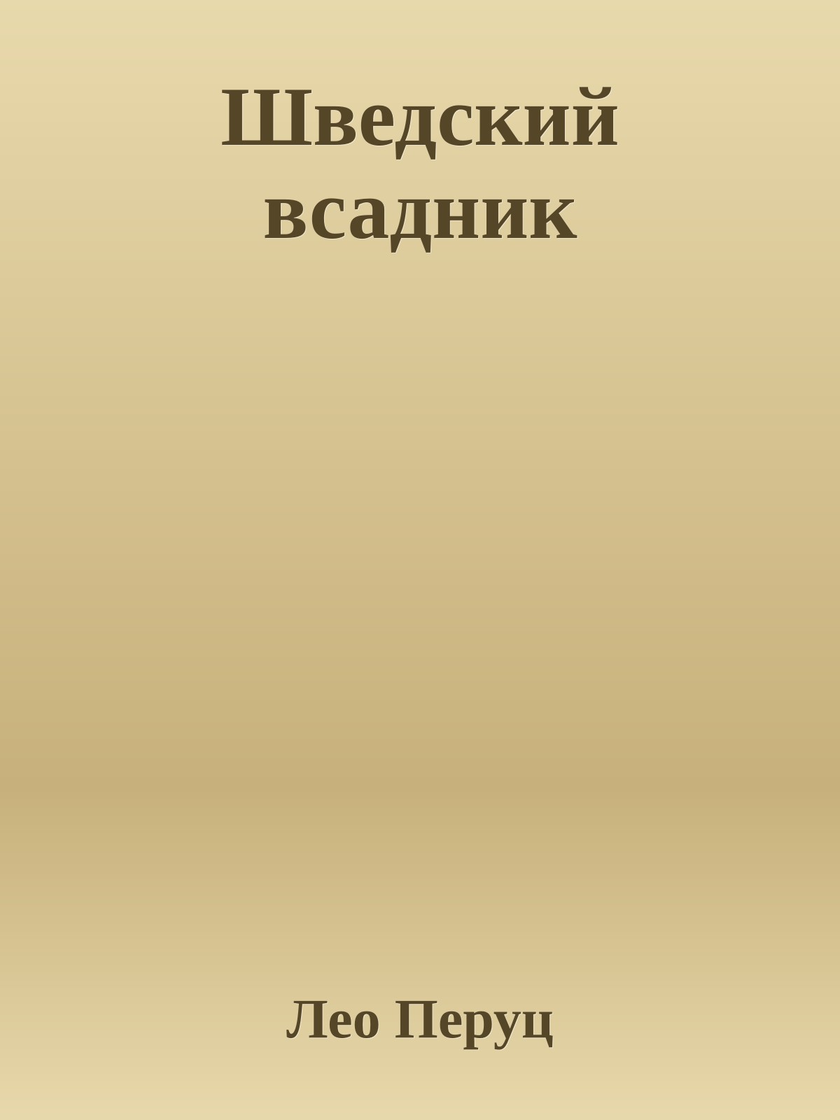 Шведский всадник