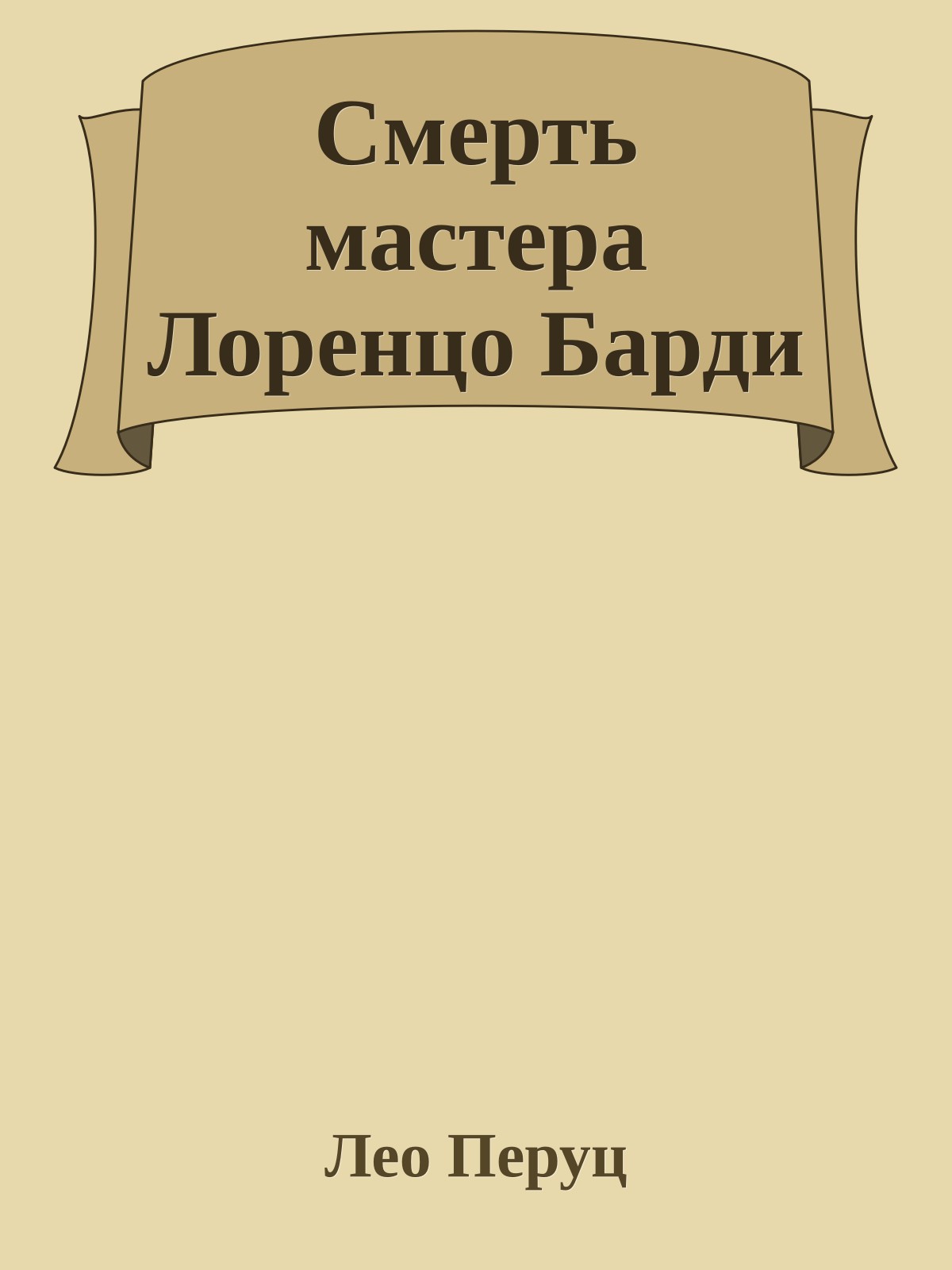 Смерть мастера Лоренцо Барди