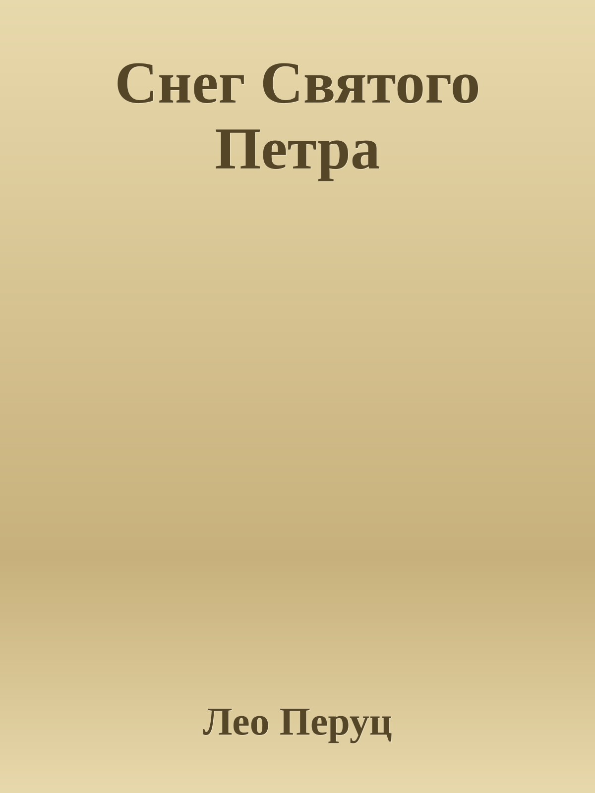 Снег Святого Петра