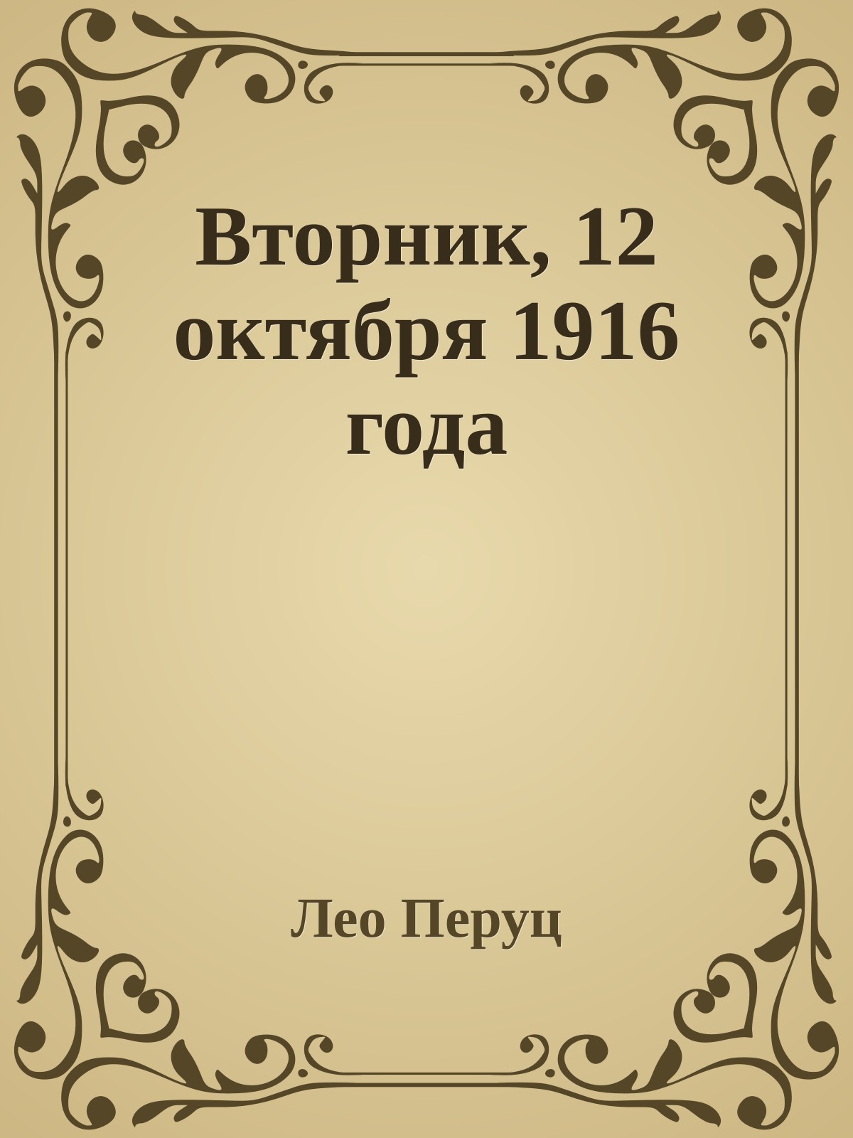 Вторник, 12 октября 1916 года