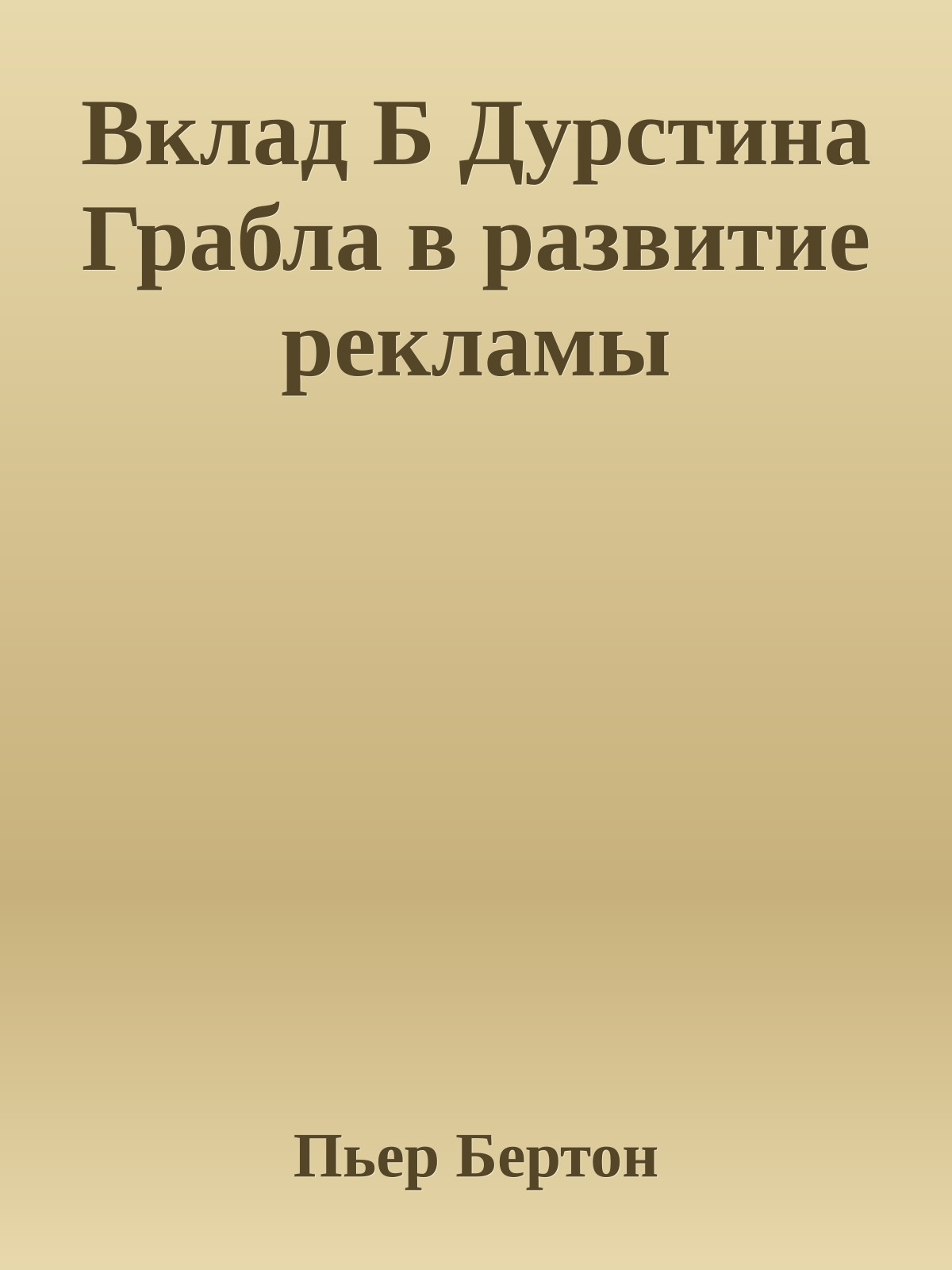 Вклад Б Дурстина Грабла в развитие рекламы