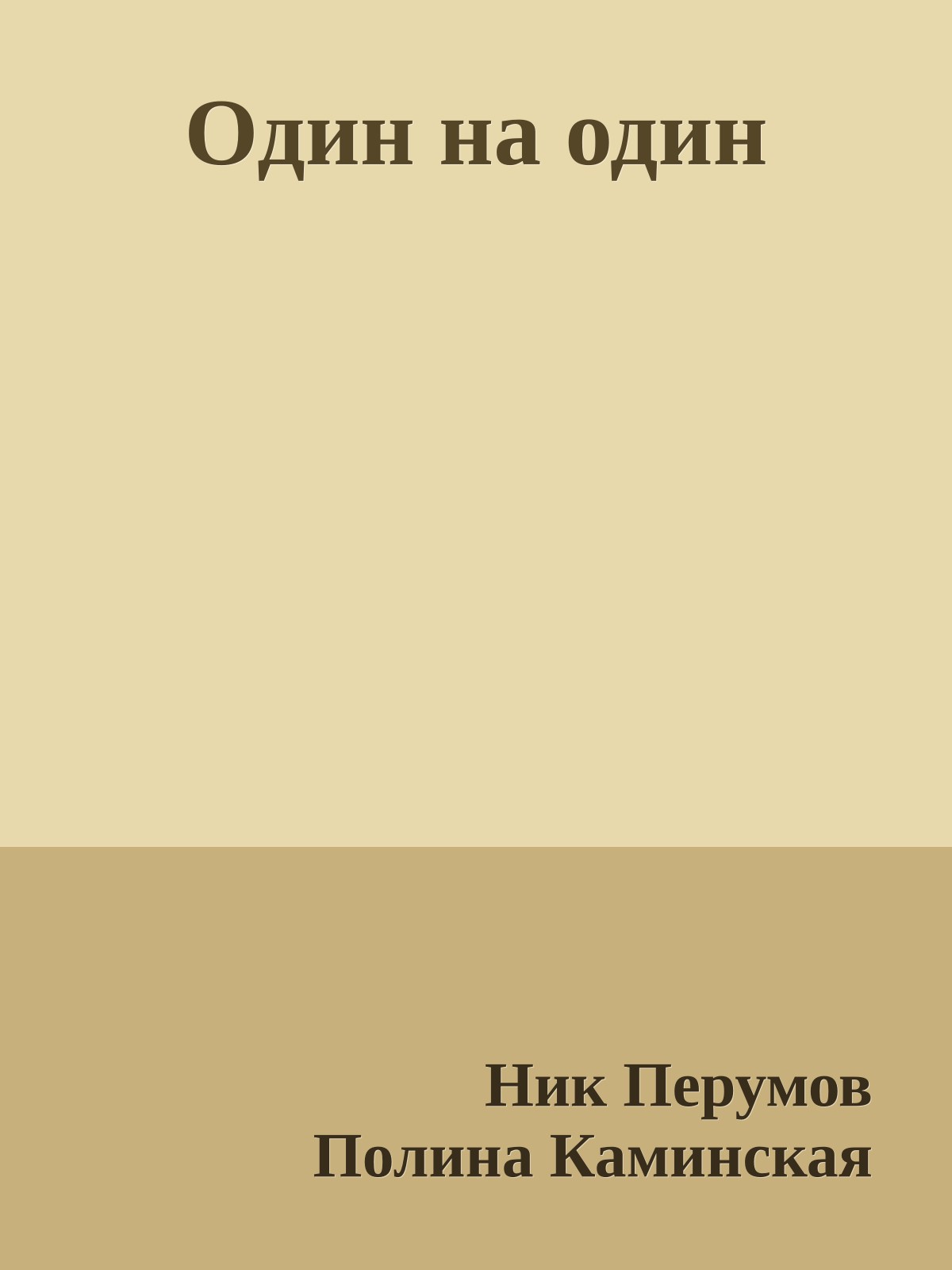 Один на один