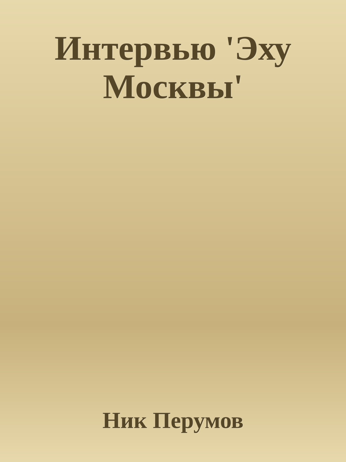 Интеpвью 'Эху Москвы'