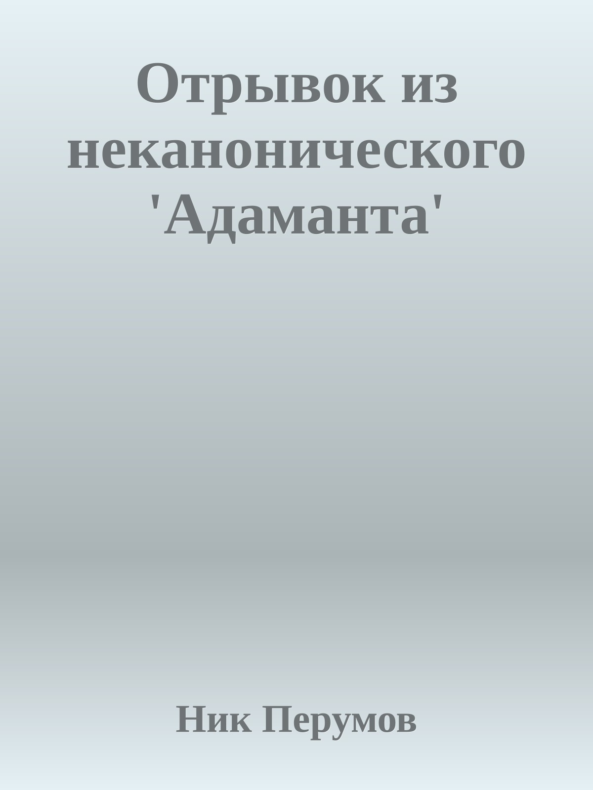 Отрывок из неканонического 'Адаманта'