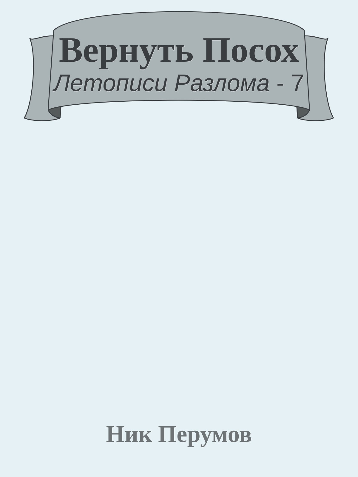 Вернуть Посох