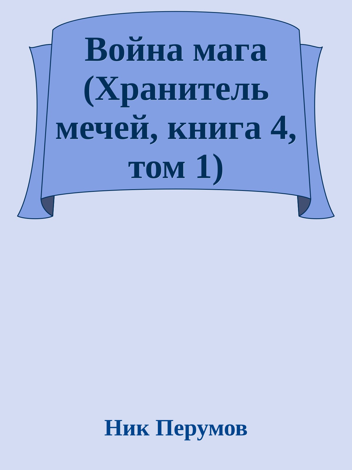 Война мага (Хранитель мечей, книга 4, том 1)