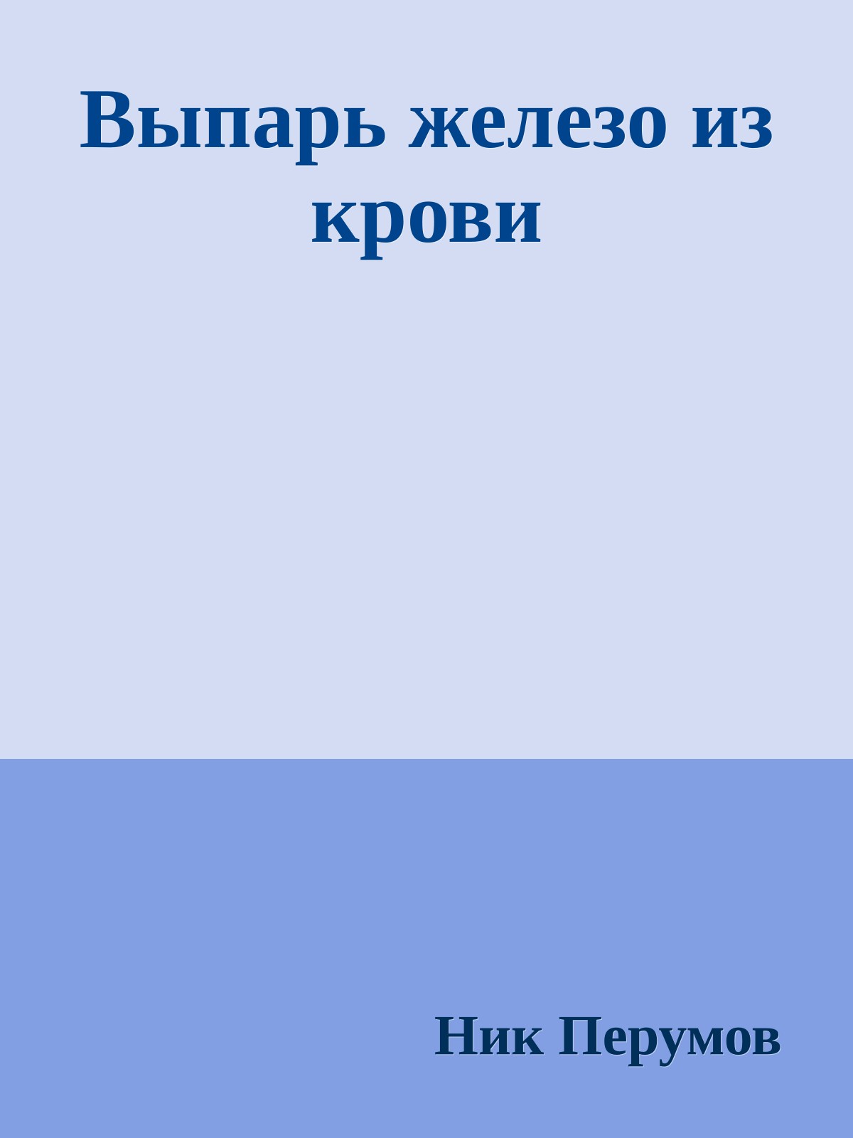 Выпарь железо из крови