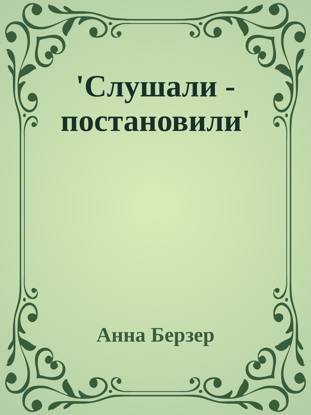 'Слушали - постановили'