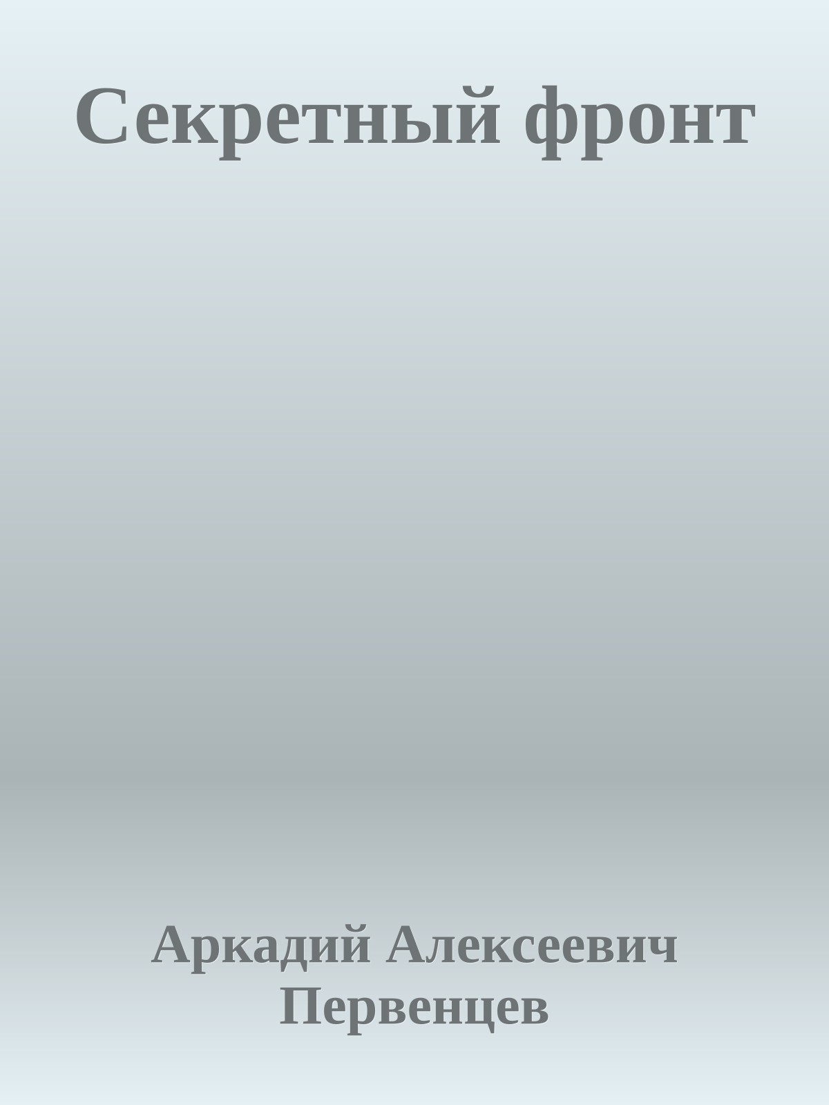 Секретный фронт