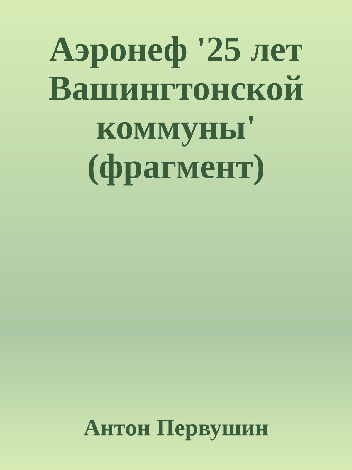 Аэронеф '25 лет Вашингтонской коммуны' (фрагмент)