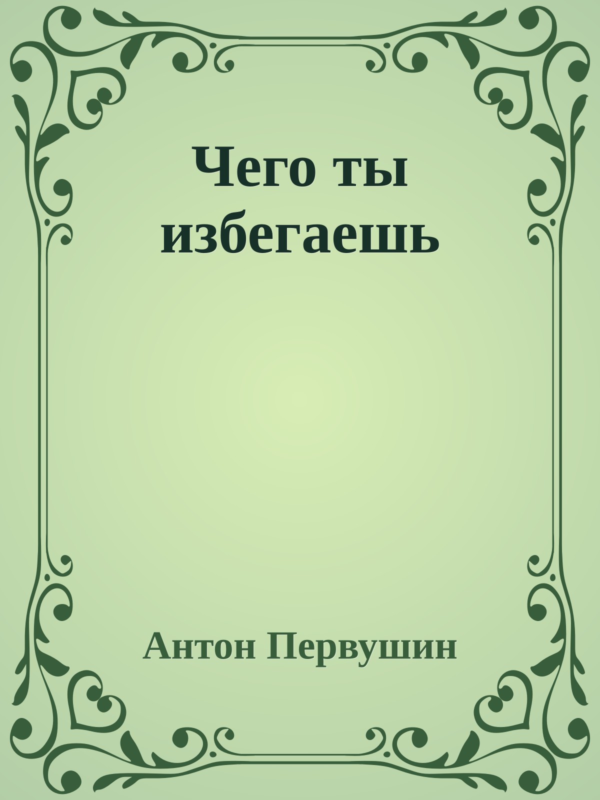 Чего ты избегаешь