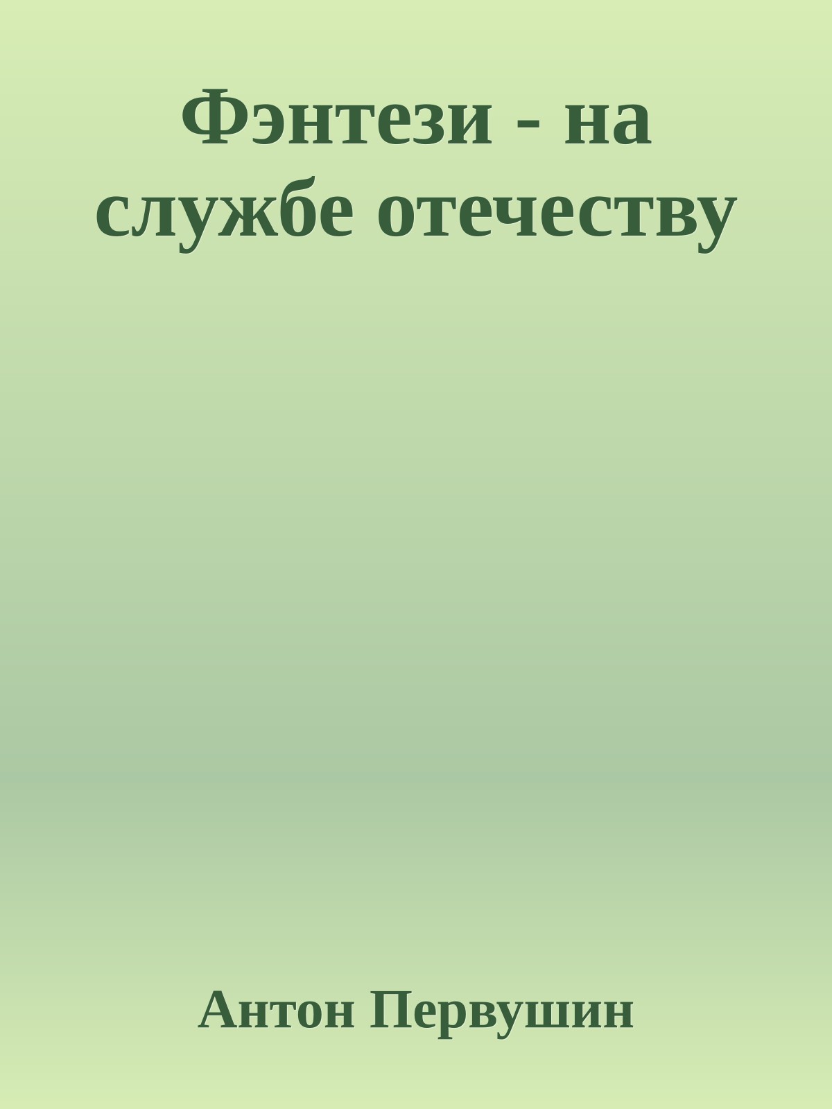 Фэнтези - на службе отечеству