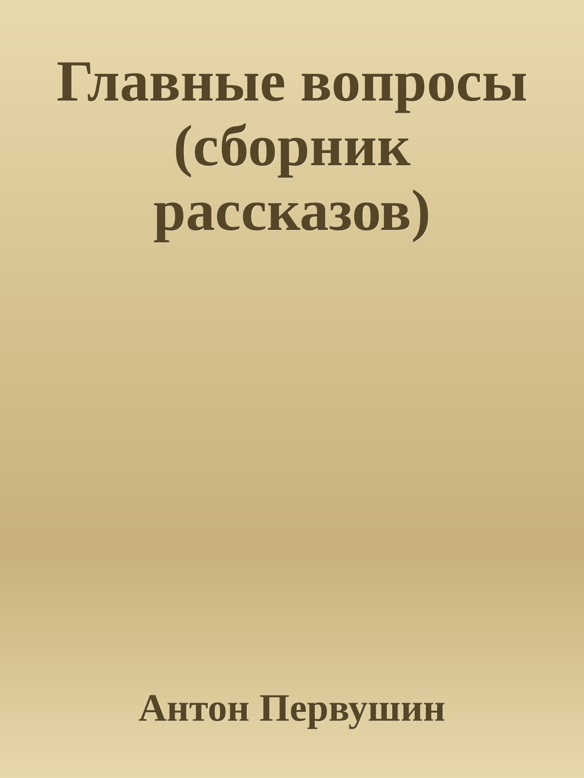 Главные вопросы (сборник рассказов)