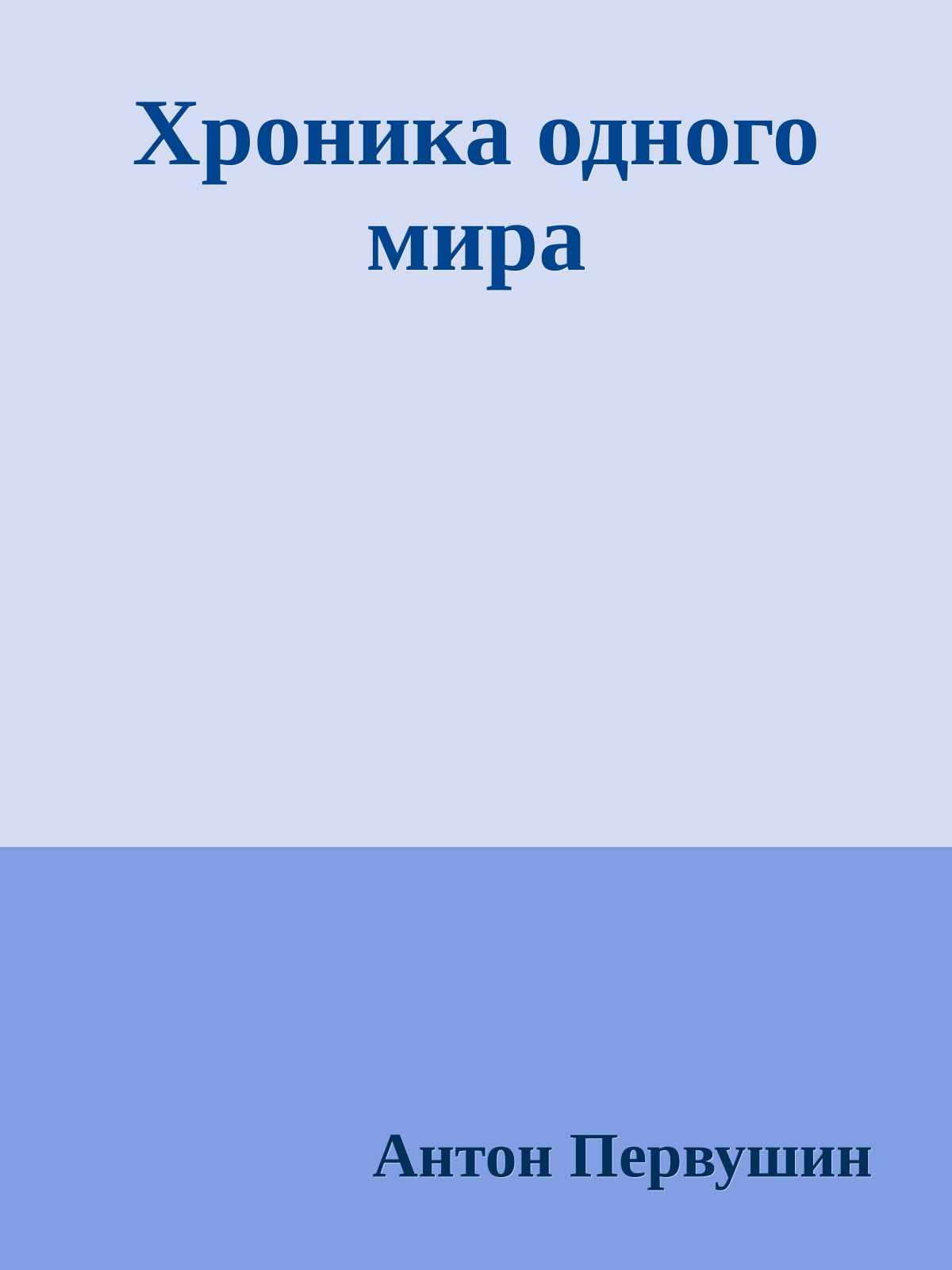 Хроника одного мира