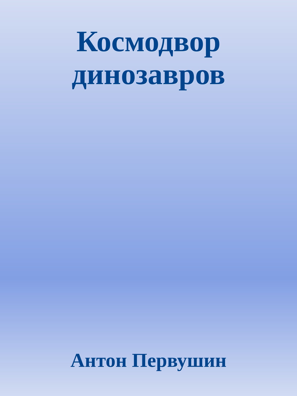 Космодвор динозавров