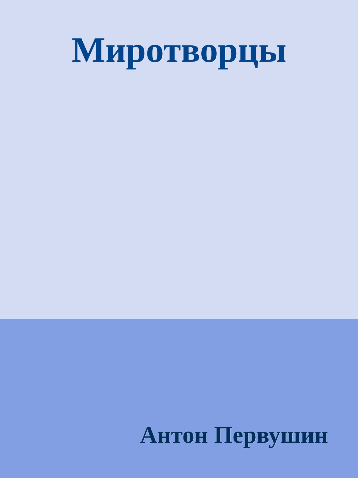 Миротворцы