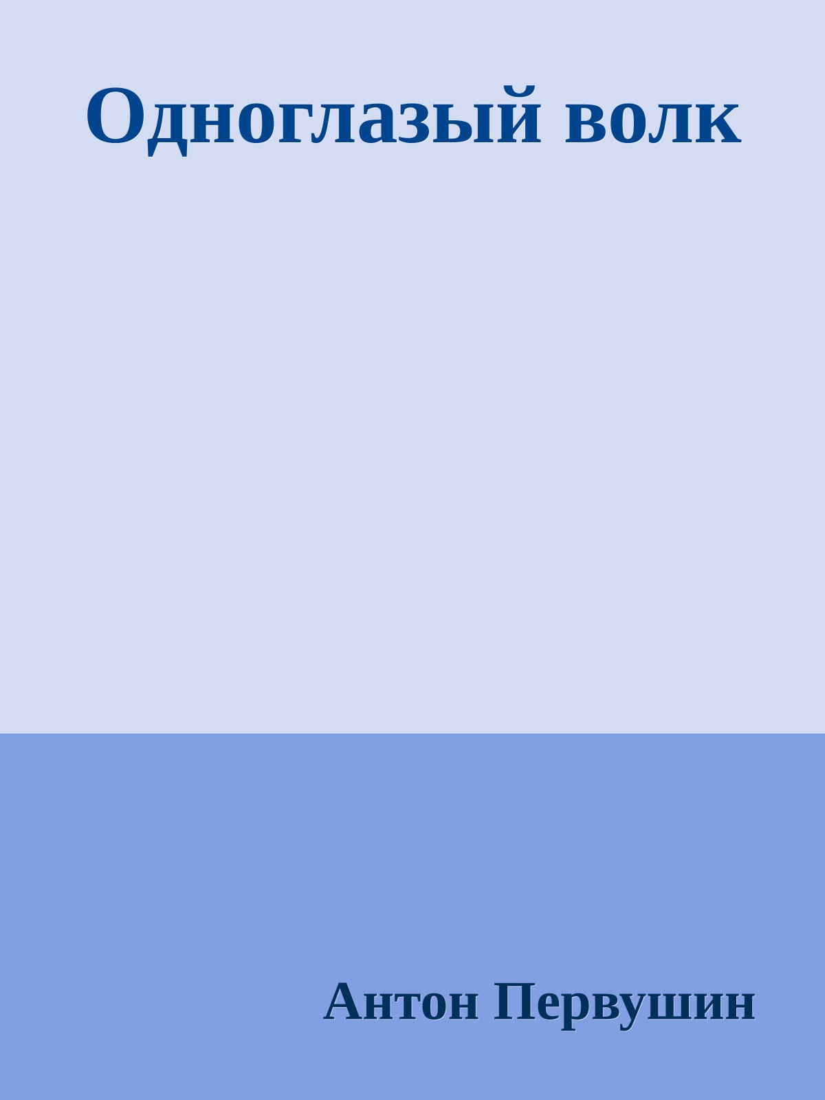 Одноглазый волк