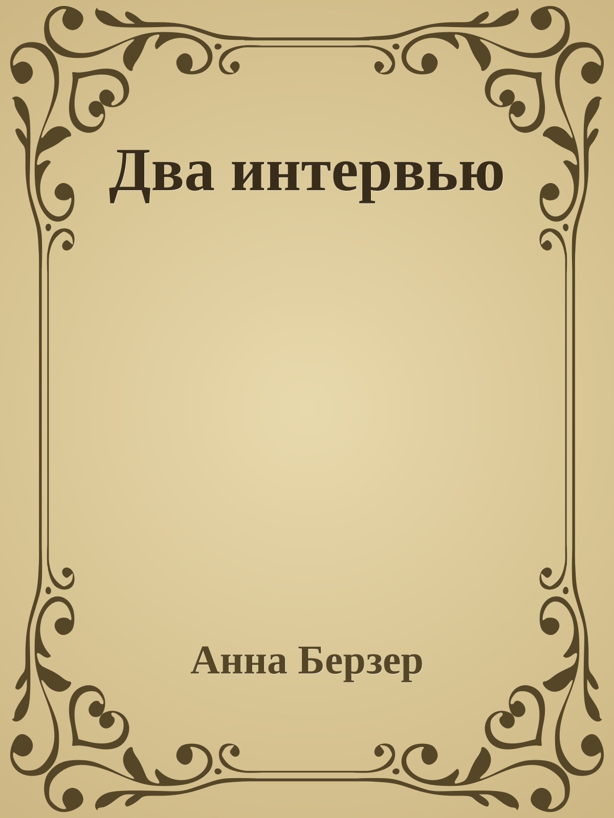 Два интервью