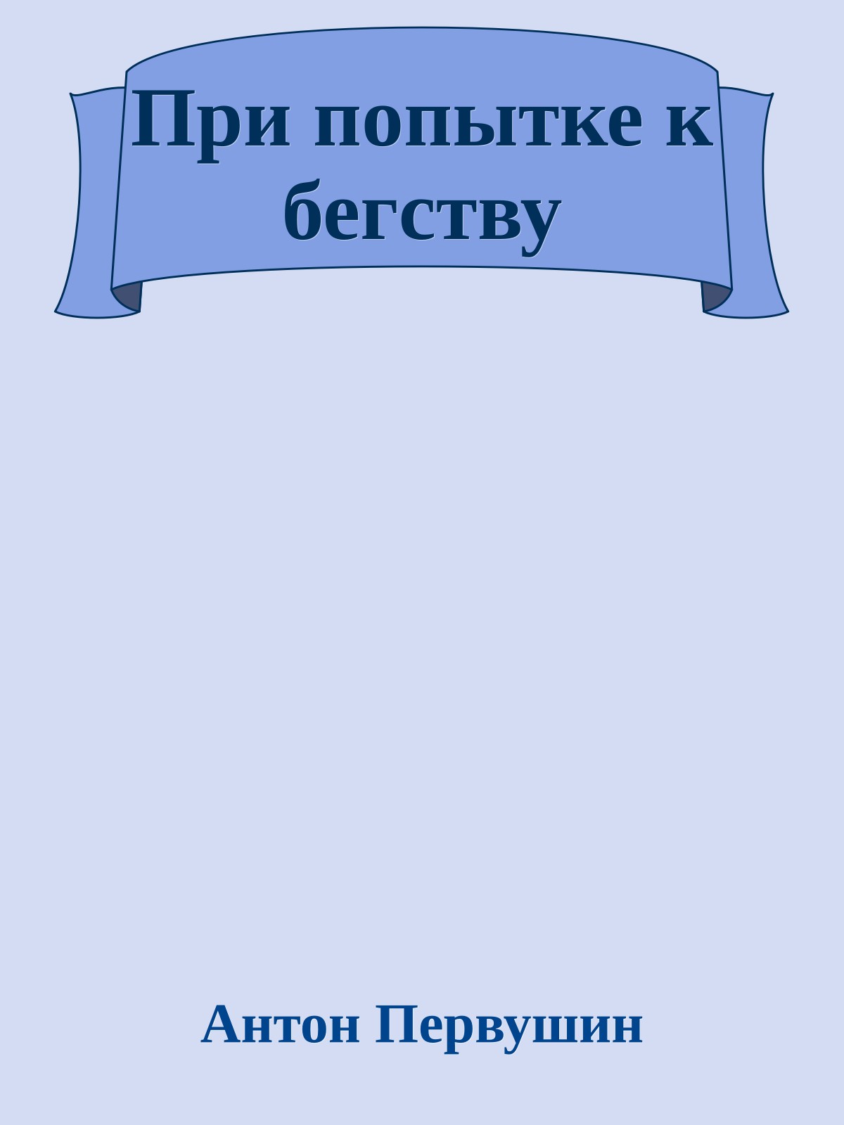 При попытке к бегству