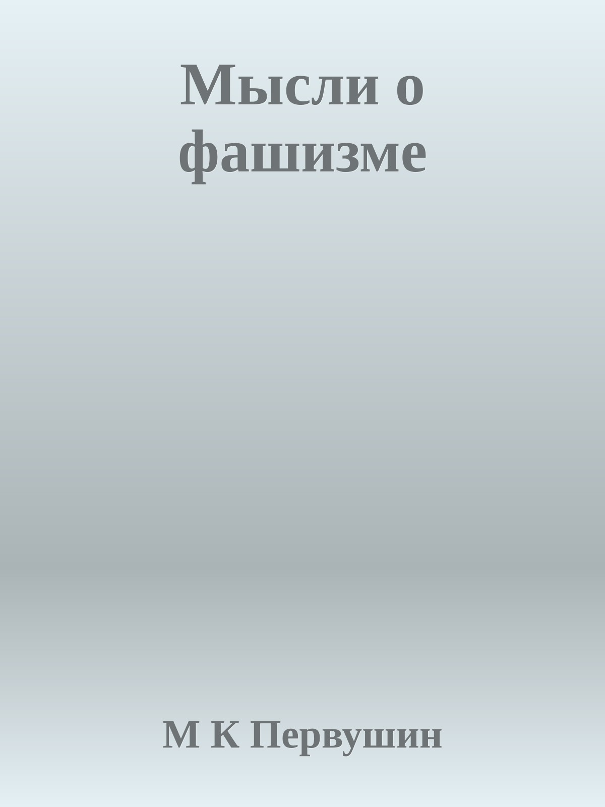 Мысли о фашизме