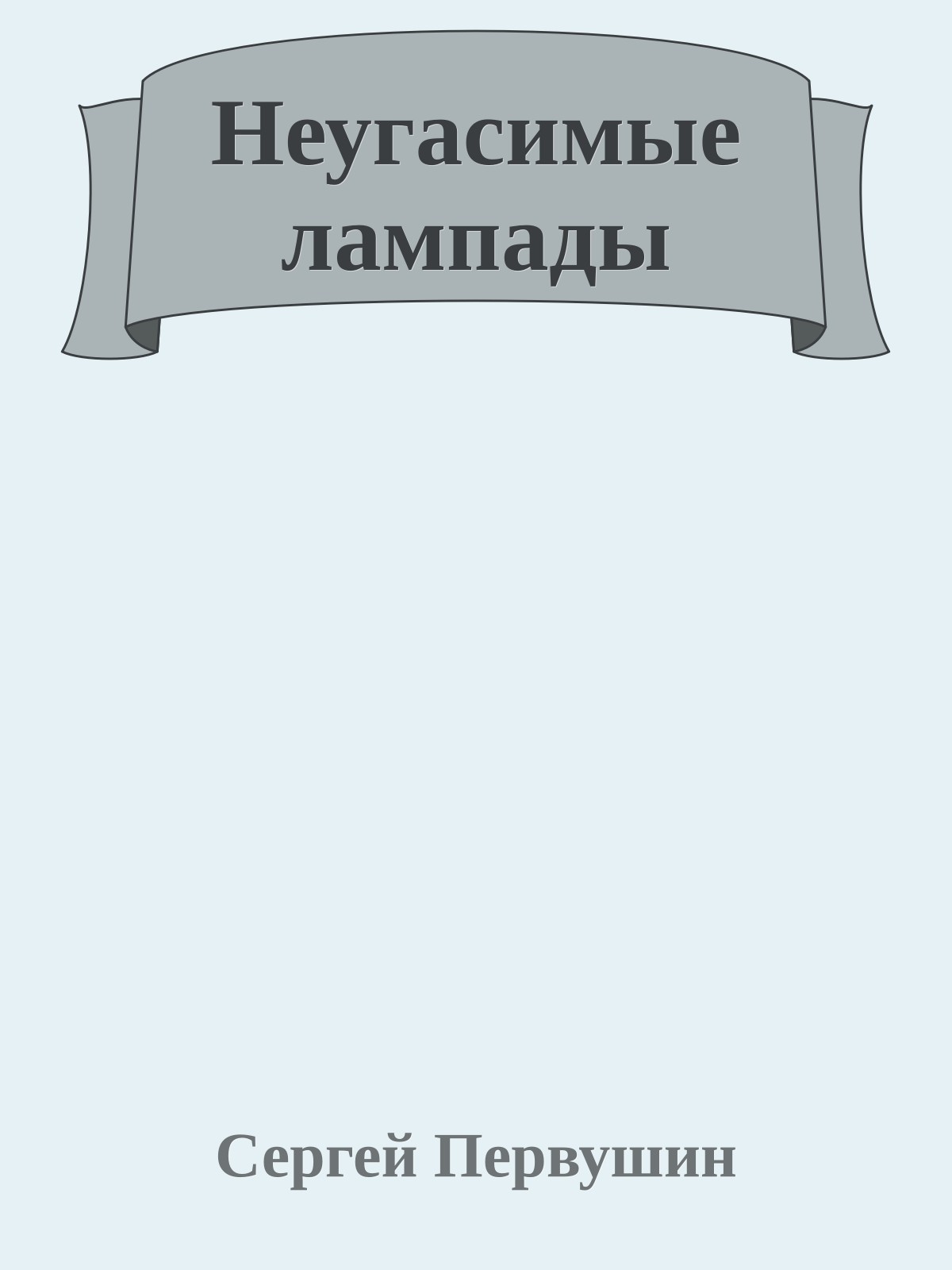 Неугасимые лампады