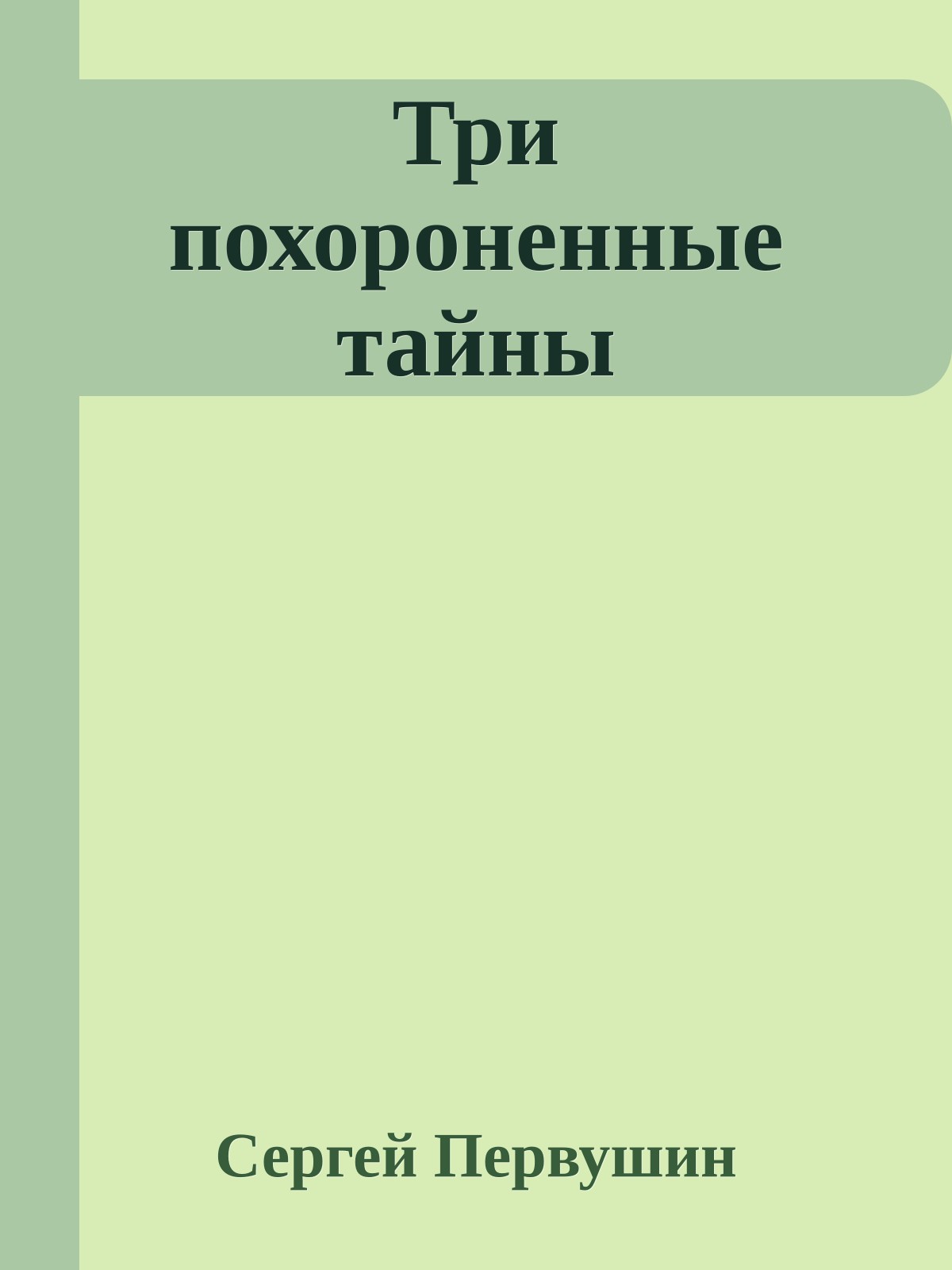 Три похороненные тайны