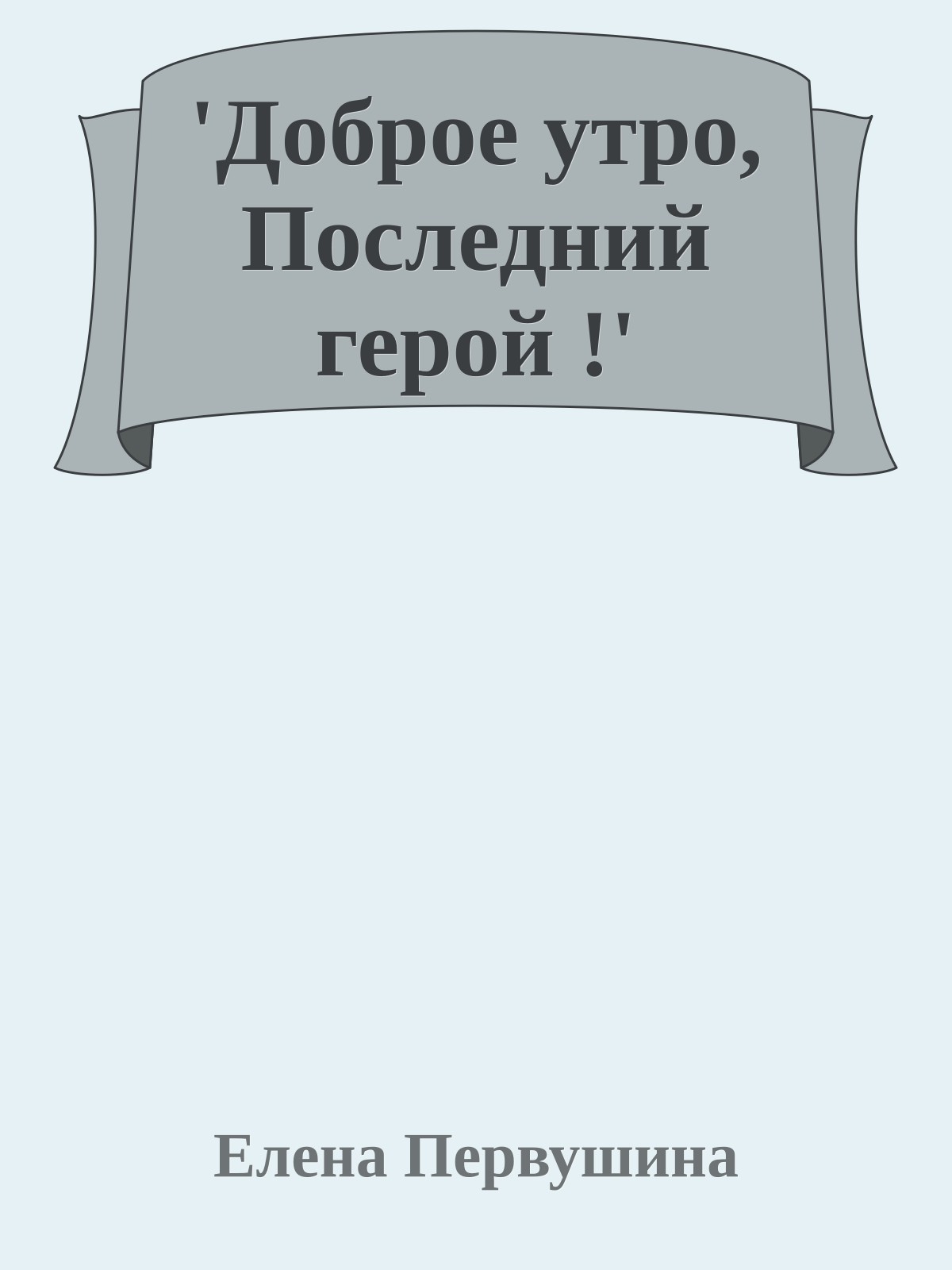'Доброе утро, Последний герой !'